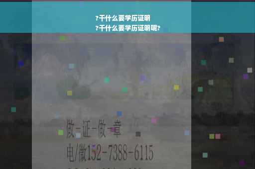 ?干什么要学历证明
?干什么要学历证明呢?