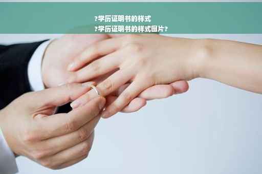 ?学历证明书的样式
?学历证明书的样式图片?