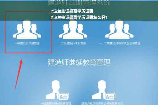 ?波兰签证最高学历证明
?波兰签证最高学历证明怎么开?