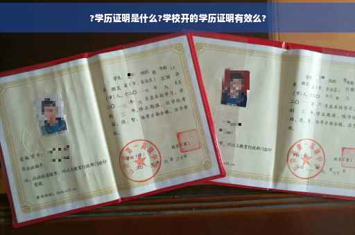 ?学历证明是什么?学校开的学历证明有效么?