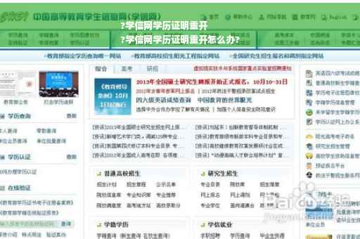 ?学信网学历证明重开
?学信网学历证明重开怎么办?