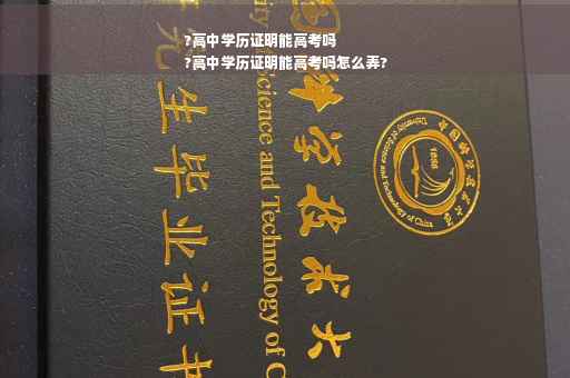 ?高中学历证明能高考吗
?高中学历证明能高考吗怎么弄?