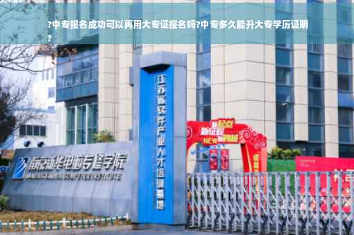 ?中专报名成功可以再用大专证报名吗?中专多久能升大专学历证明
?