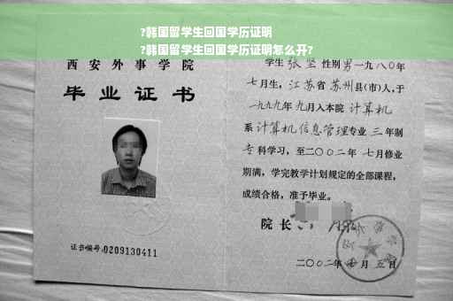 ?韩国留学生回国学历证明
?韩国留学生回国学历证明怎么开?