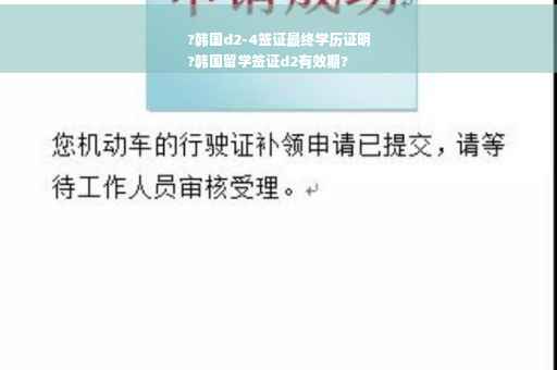 ?韩国d2-4签证最终学历证明
?韩国留学签证d2有效期?