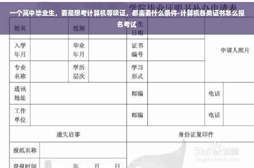 一个高中毕业生，要是想考计算机等级证，都需要什么条件-计算机各类证书怎么报名考试