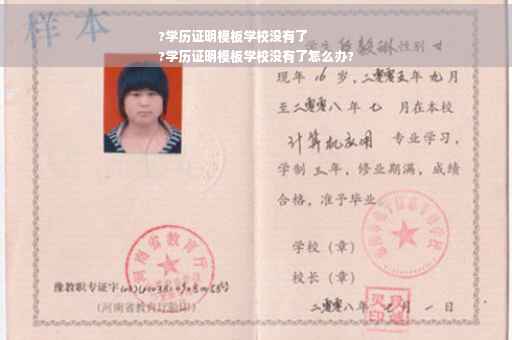 ?学历证明模板学校没有了
?学历证明模板学校没有了怎么办?