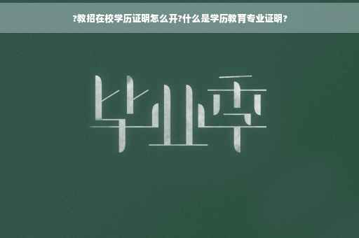 ?教招在校学历证明怎么开?什么是学历教育专业证明?