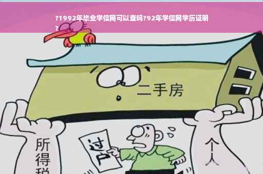 ?1992年毕业学信网可以查吗?92年学信网学历证明
?