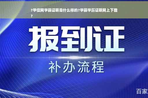 ?学信网学籍证明是什么样的?学籍学历证明网上下载
?