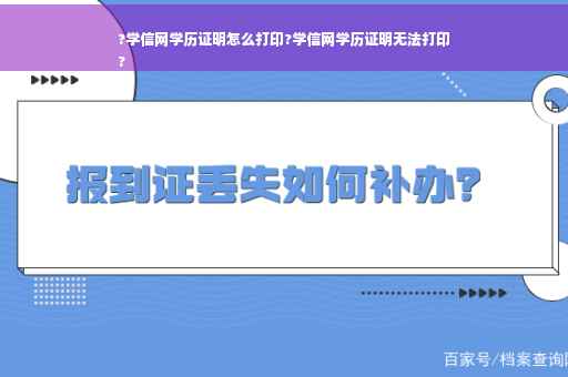 ?学信网学历证明怎么打印?学信网学历证明无法打印
?