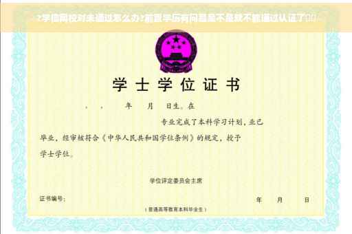 ?学信网校对未通过怎么办?前置学历有问题是不是就不能通过认证了⚡️