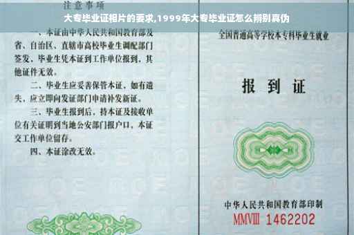 大专毕业证相片的要求,1999年大专毕业证怎么辨别真伪