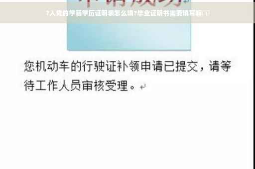 ?入党的学籍学历证明表怎么填?毕业证明书需要填写嘛⚡️