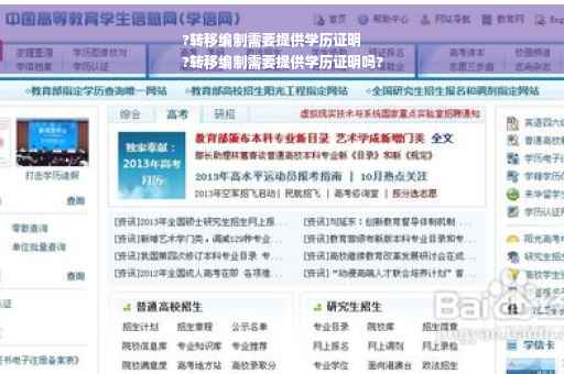 ?转移编制需要提供学历证明
?转移编制需要提供学历证明吗?