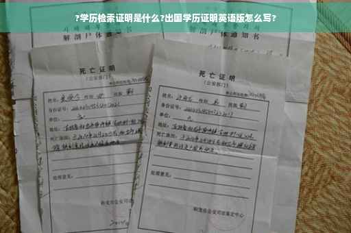 ?学历检索证明是什么?出国学历证明英语版怎么写?