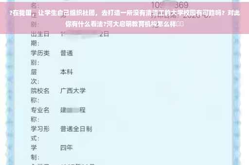?在我国，让学生自己组织社团，去打造一所没有清洁工的大学校园有可能吗？对此你有什么看法?河大启明教育机构怎么样⚡️