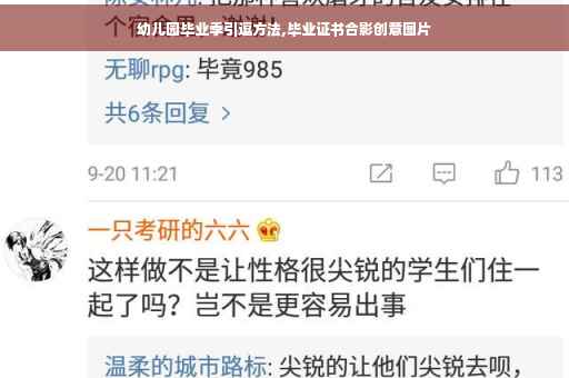 幼儿园毕业季引逗方法,毕业证书合影创意图片