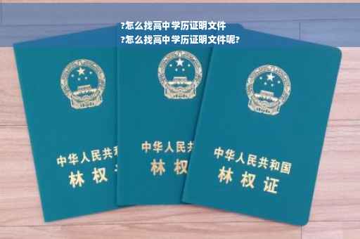 ?怎么找高中学历证明文件
?怎么找高中学历证明文件呢?