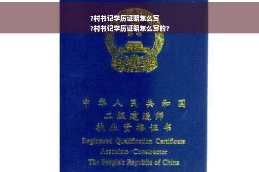 ?村书记学历证明怎么写
?村书记学历证明怎么写的?