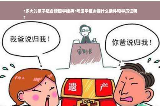 ?多大的孩子适合读国学经典?考国学证需要什么条件和学历证明
?