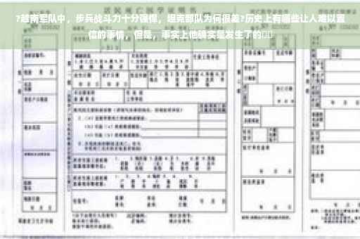 ?越南军队中，步兵战斗力十分强悍，坦克部队为何很差?历史上有哪些让人难以置信的事情，但是，事实上他确实是发生了的⚡️