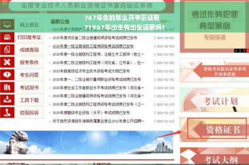 ?67年生的怎么开学历证明
?1967年出生有出生证明吗? ?67年生的怎么开学历证明
?1967年出生有出生证明吗?