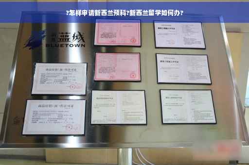 ?怎样申请新西兰预科?新西兰留学如何办?