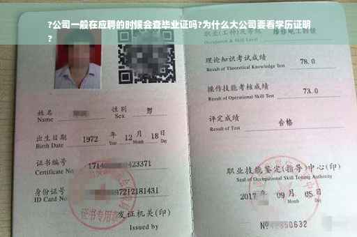 ?公司一般在应聘的时候会查毕业证吗?为什么大公司要看学历证明
?