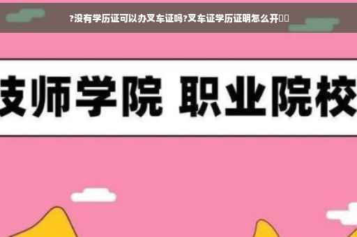 ?没有学历证可以办叉车证吗?叉车证学历证明怎么开⚡️