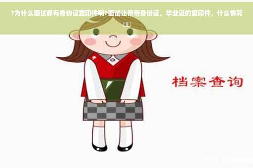 ?为什么面试都有身份证复印件啊?面试让带带身份证，毕业证的复印件，什么情况⚡️