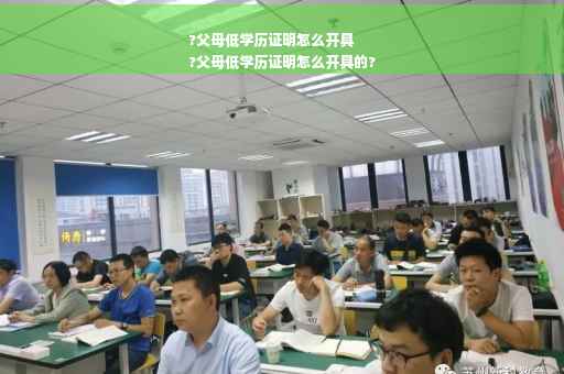 ?父母低学历证明怎么开具
?父母低学历证明怎么开具的?
