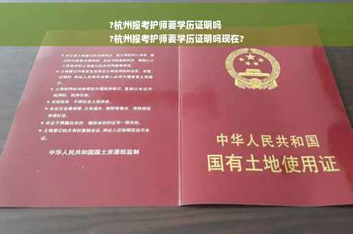 ?杭州报考护师要学历证明吗
?杭州报考护师要学历证明吗现在?