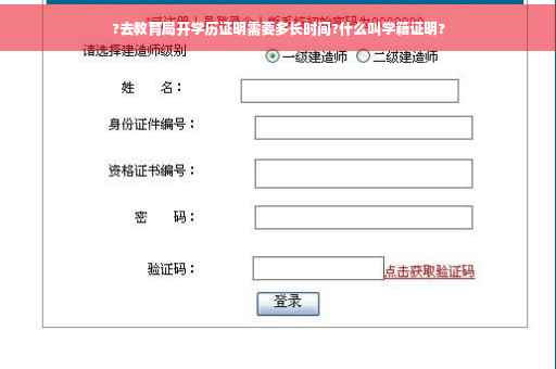 ?去教育局开学历证明需要多长时间?什么叫学籍证明?