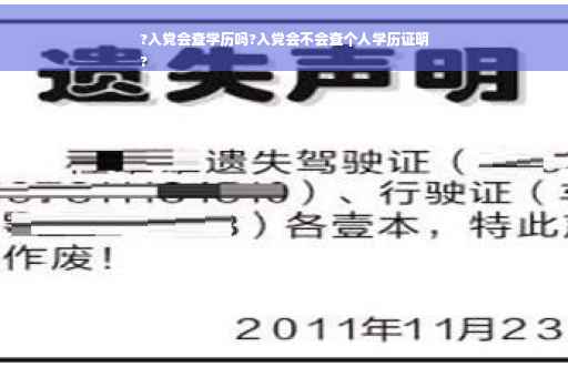 ?入党会查学历吗?入党会不会查个人学历证明
?