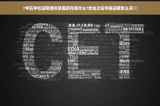 ?学历学位证明原件及复印件是什么?毕业之后学籍证明怎么开⚡️