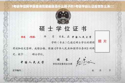 ?考研学信网学籍查询完整截图是什么样子的?考研学籍认证报告怎么弄⚡️