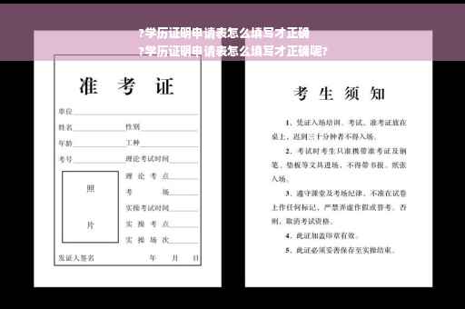 ?学历证明申请表怎么填写才正确
?学历证明申请表怎么填写才正确呢?