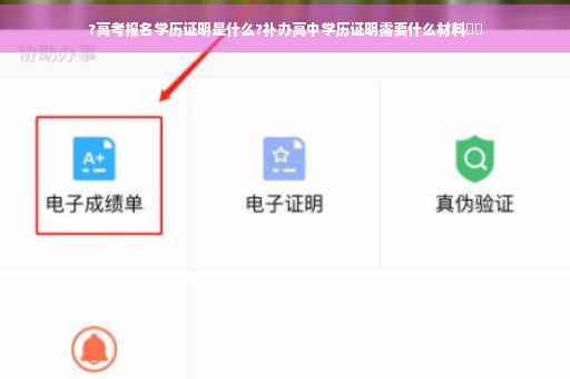 ?高考报名学历证明是什么?补办高中学历证明需要什么材料⚡️