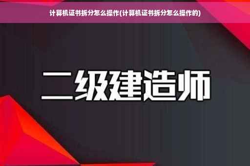 计算机证书拆分怎么操作(计算机证书拆分怎么操作的)