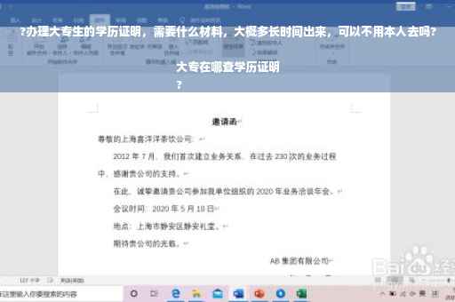 ?办理大专生的学历证明，需要什么材料，大概多长时间出来，可以不用本人去吗?大专在哪查学历证明
?