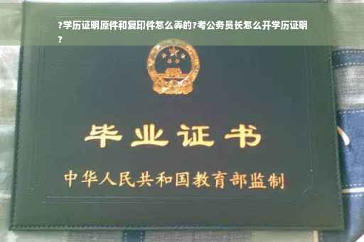 ?学历证明原件和复印件怎么弄的?考公务员长怎么开学历证明
? ?学历证明原件和复印件怎么弄的?考公务员长怎么开学历证明
?