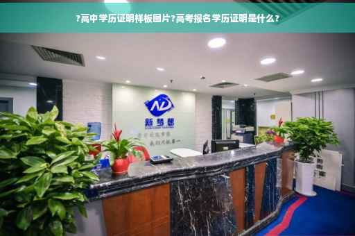 ?高中学历证明样板图片?高考报名学历证明是什么?