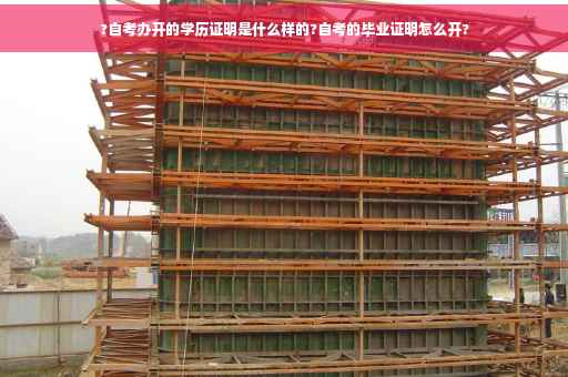 ?自考办开的学历证明是什么样的?自考的毕业证明怎么开?