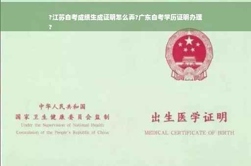 ?江苏自考成绩生成证明怎么弄?广东自考学历证明办理
?