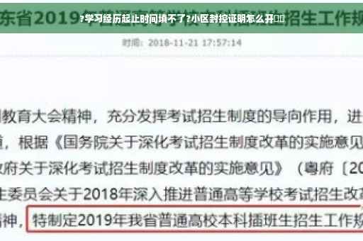 ?学习经历起止时间填不了?小区封控证明怎么开⚡️