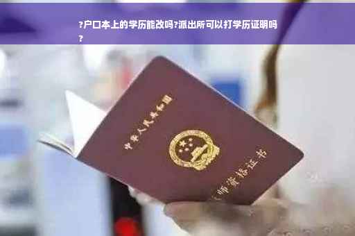 ?户口本上的学历能改吗?派出所可以打学历证明吗
?