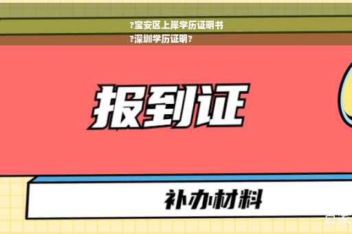 ?宝安区上岸学历证明书
?深圳学历证明?