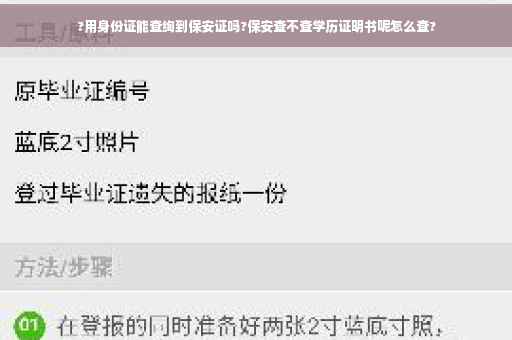 ?用身份证能查绚到保安证吗?保安查不查学历证明书呢怎么查?