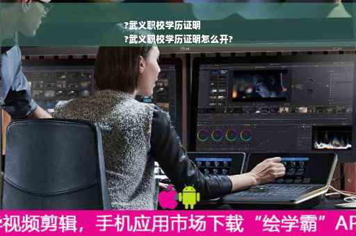 ?武义职校学历证明
?武义职校学历证明怎么开?